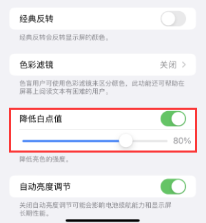 乐业苹果电池维修分享iPhone省电巧妙设置降低白点值 