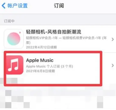 乐业apple维修店分享Apple Music怎么取消自动收费 