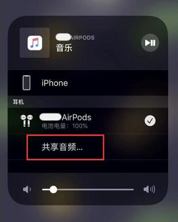 乐业苹果14音频维修点分享iPhone14音频共享设置方法 