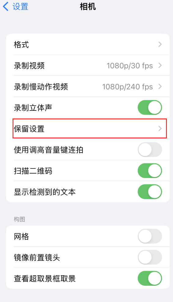 乐业苹果14维修分享如何在iPhone 14 机型中保留拍照设置 