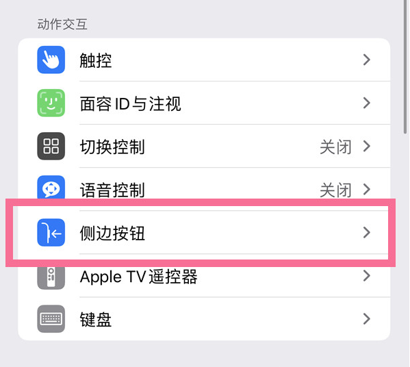 乐业苹果14维修店分享iPhone14 Plus侧键双击下载功能关闭方法 