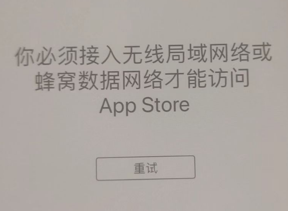 乐业苹果服务网点分享无法在 iPhone 上打开 App Store 怎么办 