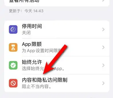 乐业苹果14维修分享iPhone 14内容和隐私访问限制开启方法 