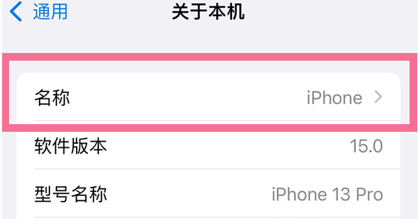 乐业苹果13维修分享iPhone 13热点名字设置教程 