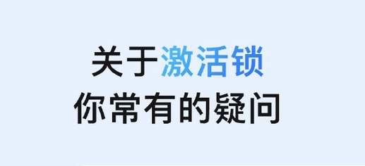 乐业苹果手机维修分享激活锁是什么 