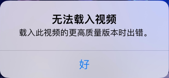 乐业苹果手机维修分享iPhone 出现提示“无法载入视频”怎么办 